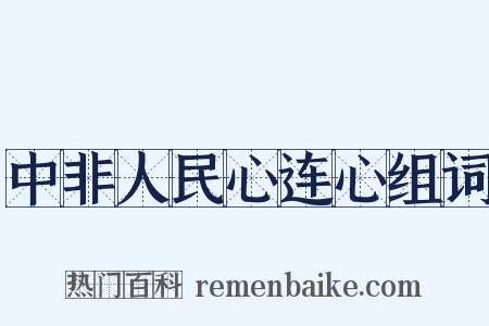 中非人民心连心组词是什么意思的图片